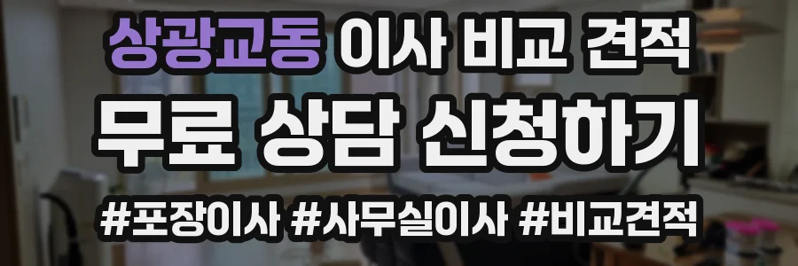 상광교동 이사 비교 견적