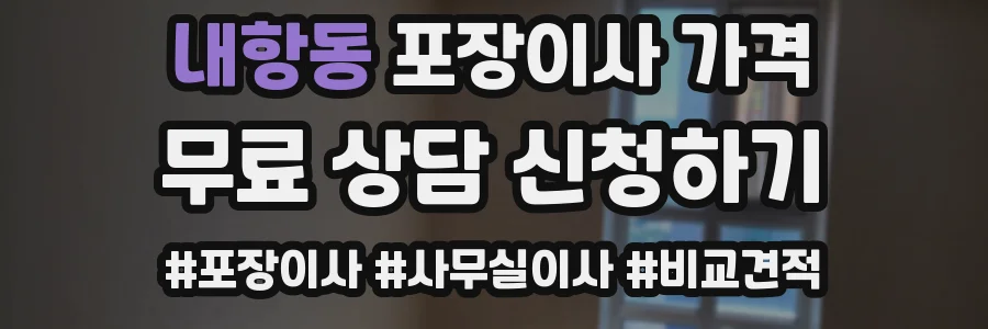 내항동 포장이사 가격