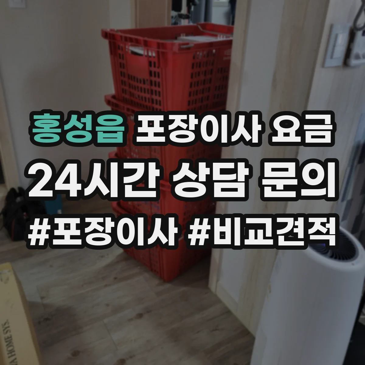 홍성읍 포장이사 요금