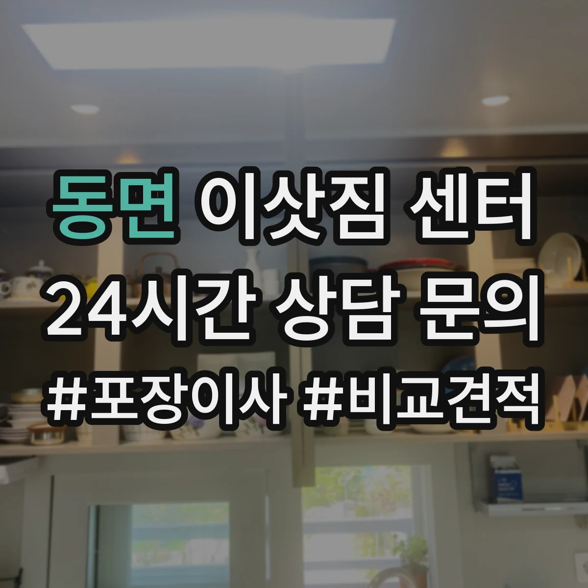 동면 이삿짐 센터