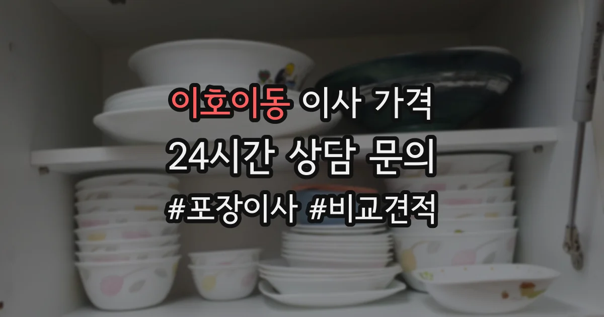 이호이동 이사 가격