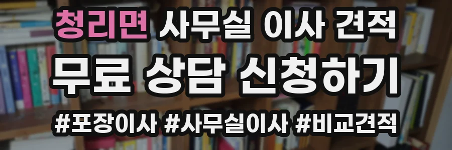 청리면 사무실 이사 견적