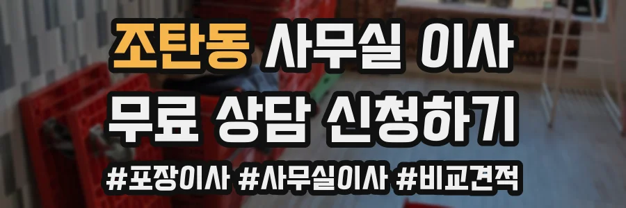 조탄동 사무실 이사