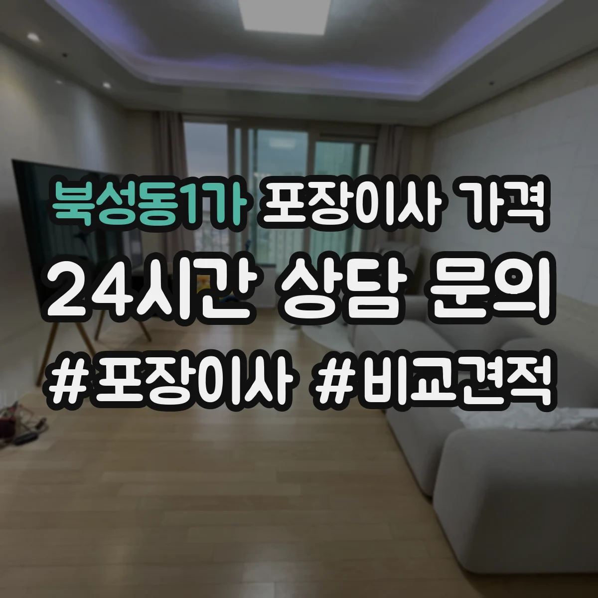 북성동1가 포장이사 가격