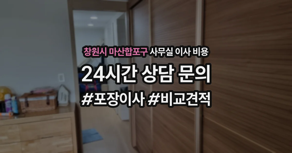 창원시 마산합포구 사무실 이사 비용