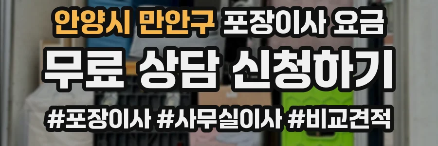 안양시 만안구 포장이사 요금