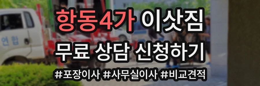 항동4가 이삿짐