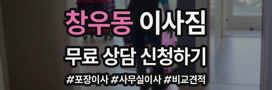 창우동 이사짐