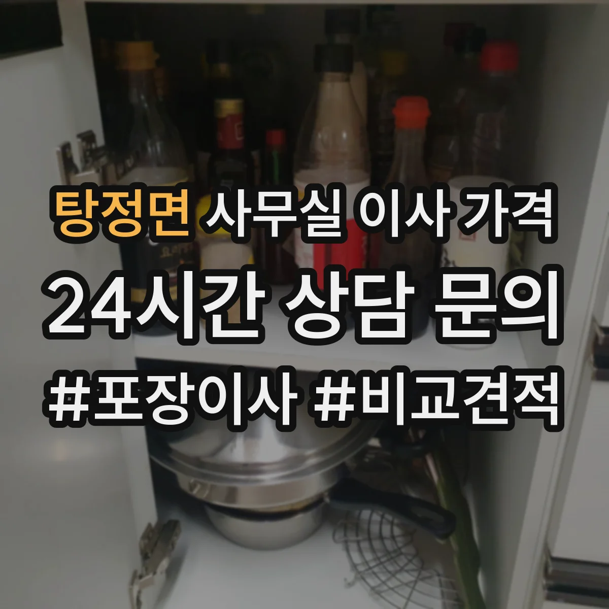 탕정면 사무실 이사 가격