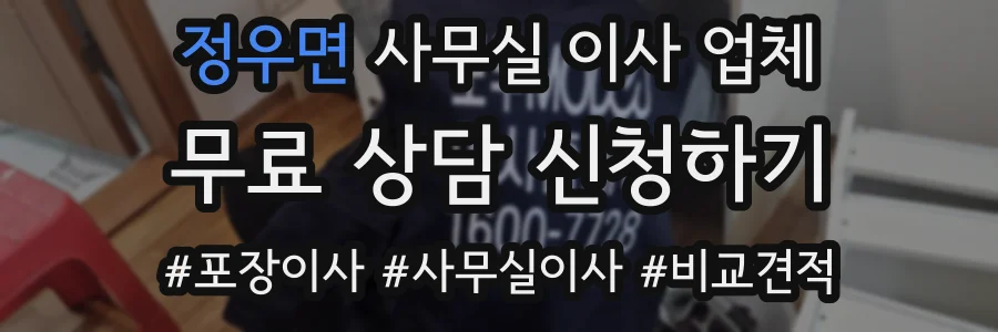 정우면 사무실 이사 업체