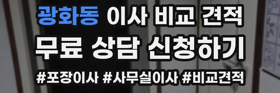 광화동 이사 비교 견적