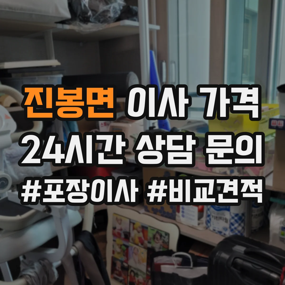 진봉면 이사 가격