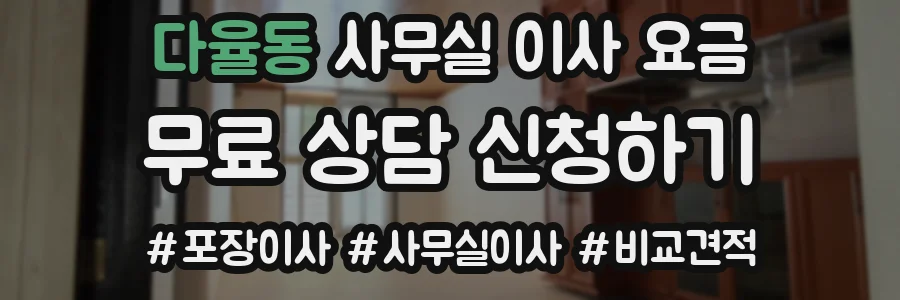 다율동 사무실 이사 요금