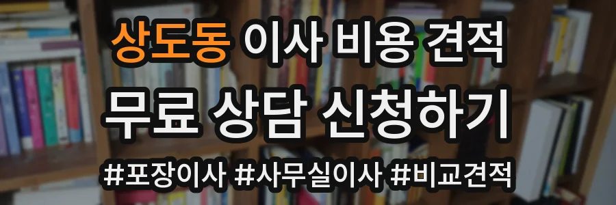 상도동 이사 비용 견적