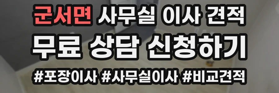 군서면 사무실 이사 견적