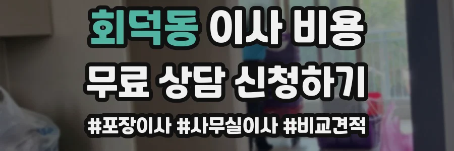회덕동 이사 비용
