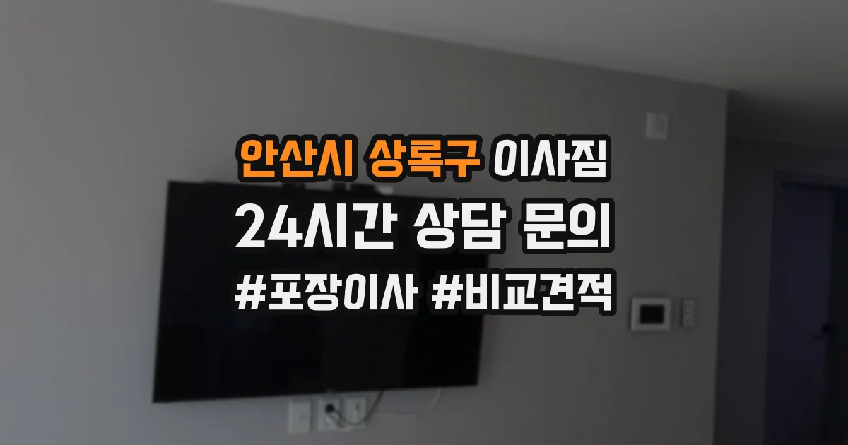 안산시 상록구 이사짐