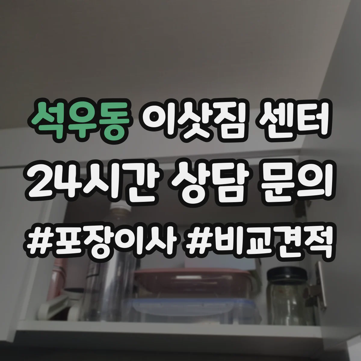 석우동 이삿짐 센터