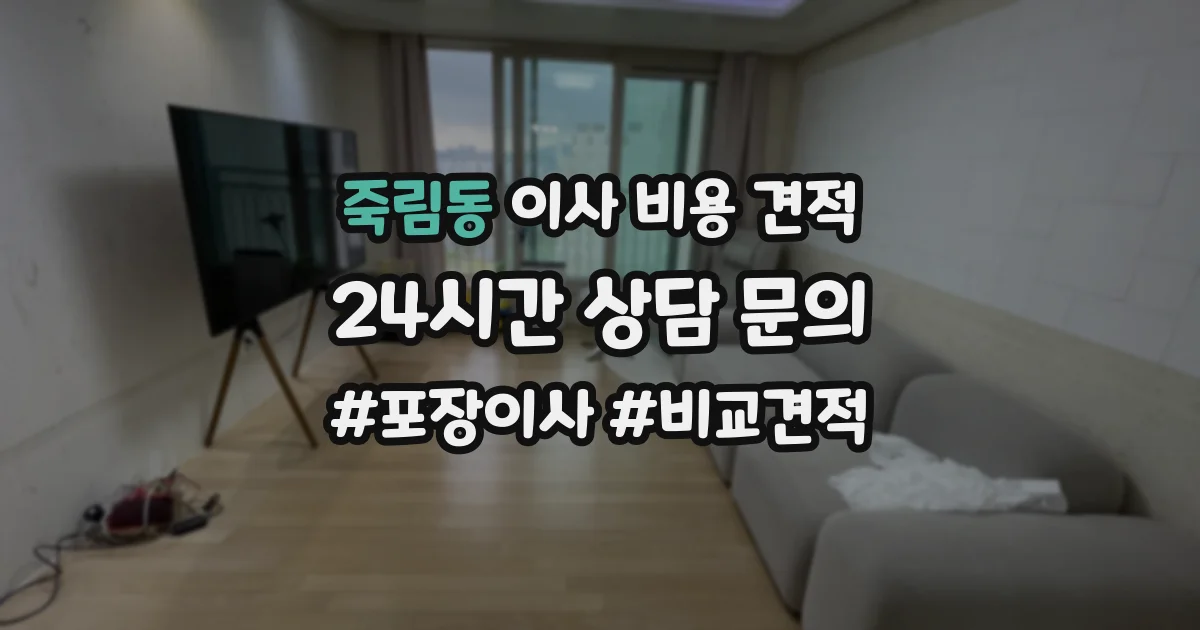 죽림동 이사 비용 견적