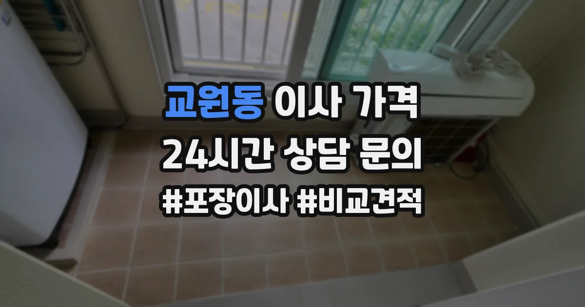 교원동 이사 가격
