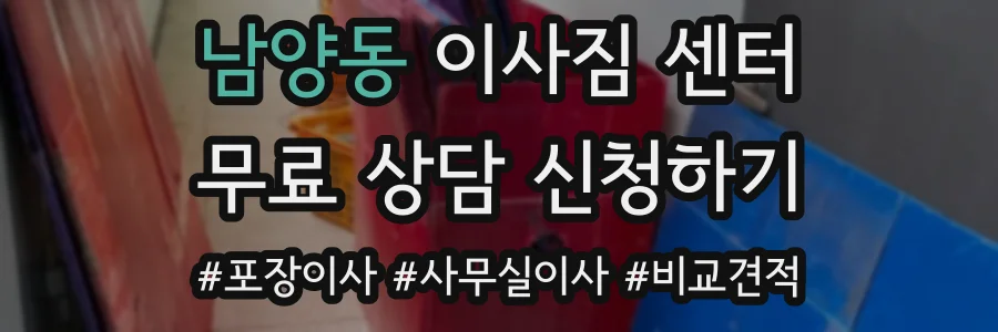 남양동 이사짐 센터