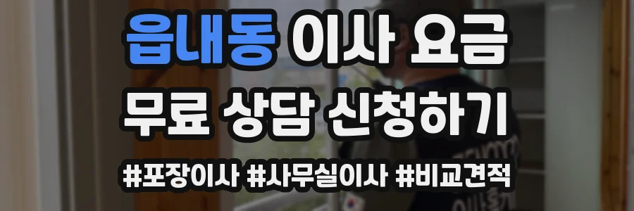 읍내동 이사 요금