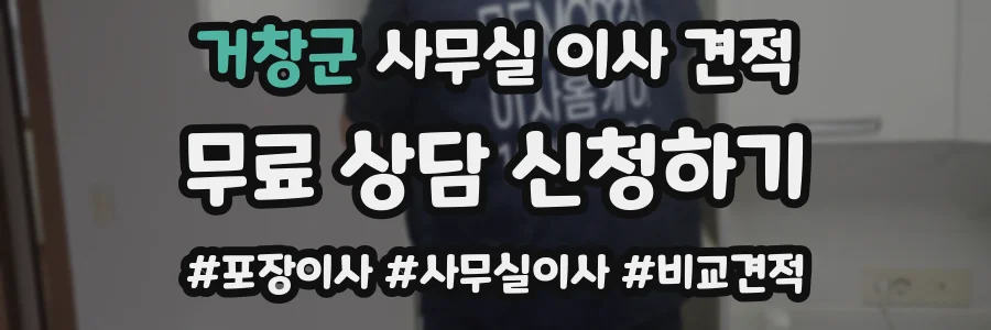 거창군 사무실 이사 견적