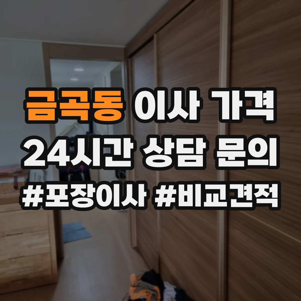 금곡동 이사 가격