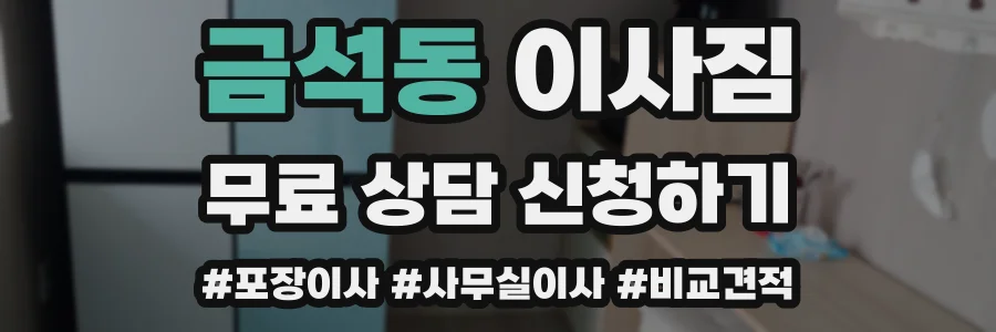 금석동 이사짐