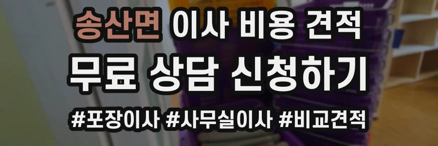 송산면 이사 비용 견적