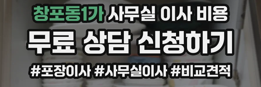 창포동1가 사무실 이사 비용