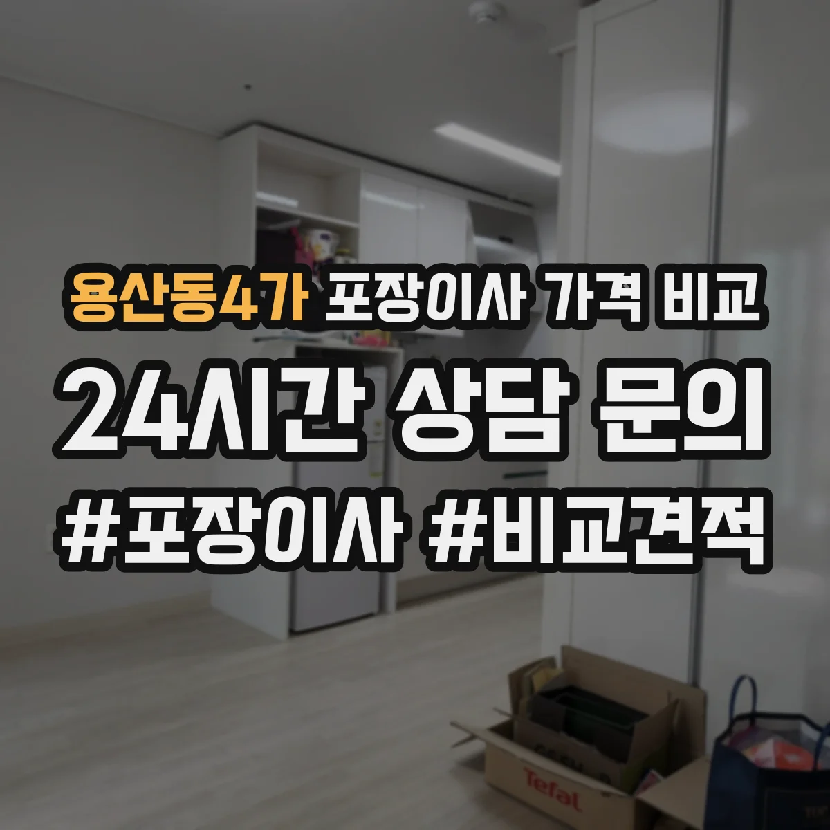 용산동4가 포장이사 가격 비교
