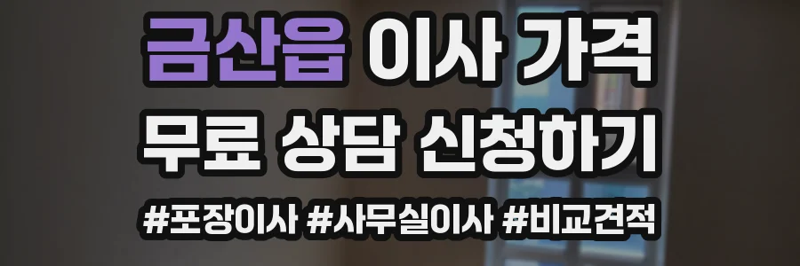 금산읍 이사 가격