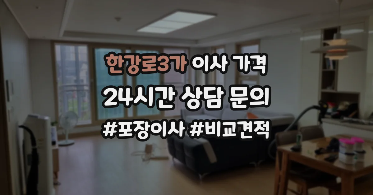 한강로3가 이사 가격