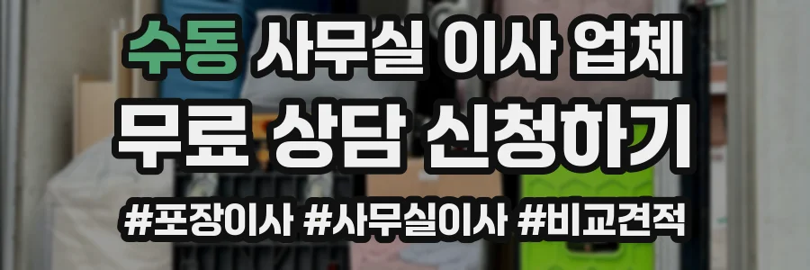 수동 사무실 이사 업체