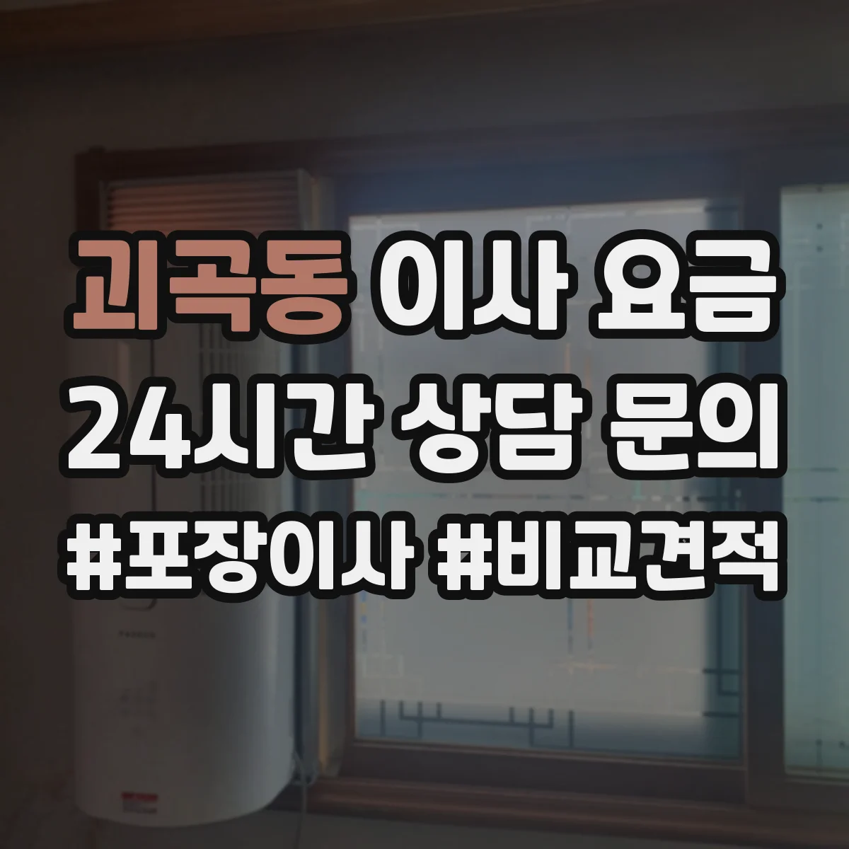 괴곡동 이사 요금