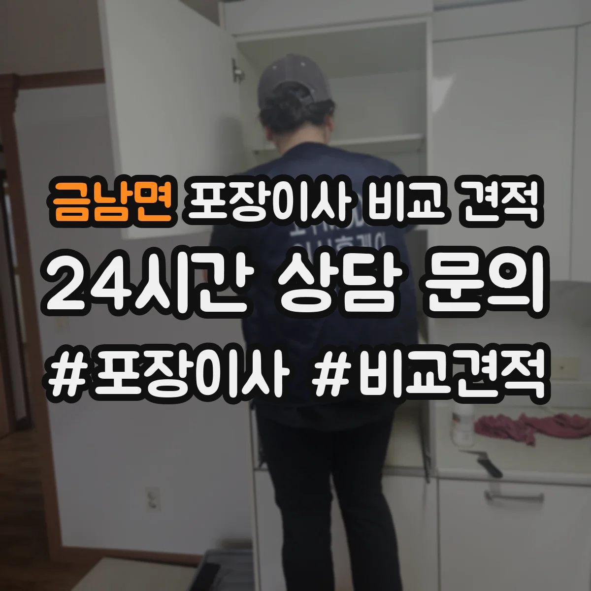 금남면 포장이사 비교 견적