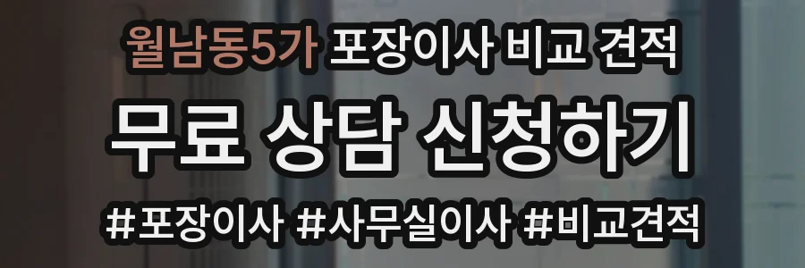 월남동5가 포장이사 비교 견적