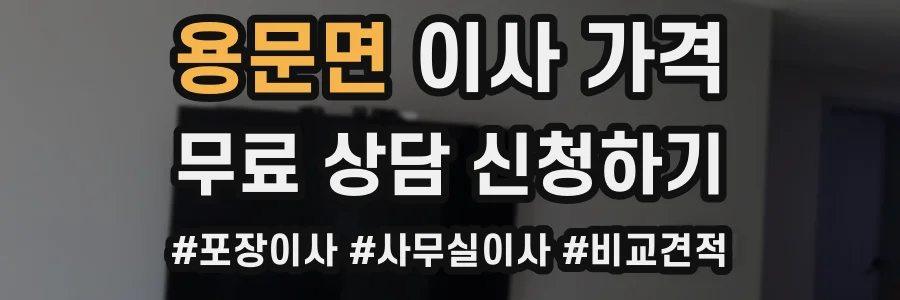 용문면 이사 가격