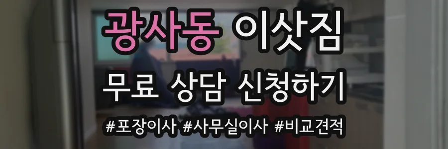 광사동 이삿짐