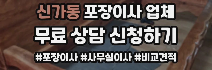 신가동 포장이사 업체