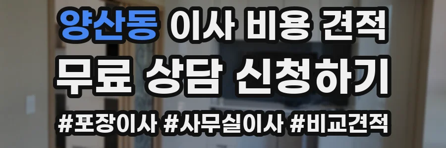 양산동 이사 비용 견적