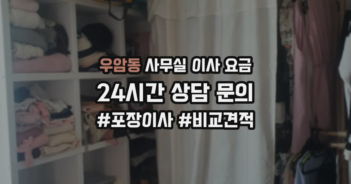우암동 사무실 이사 요금