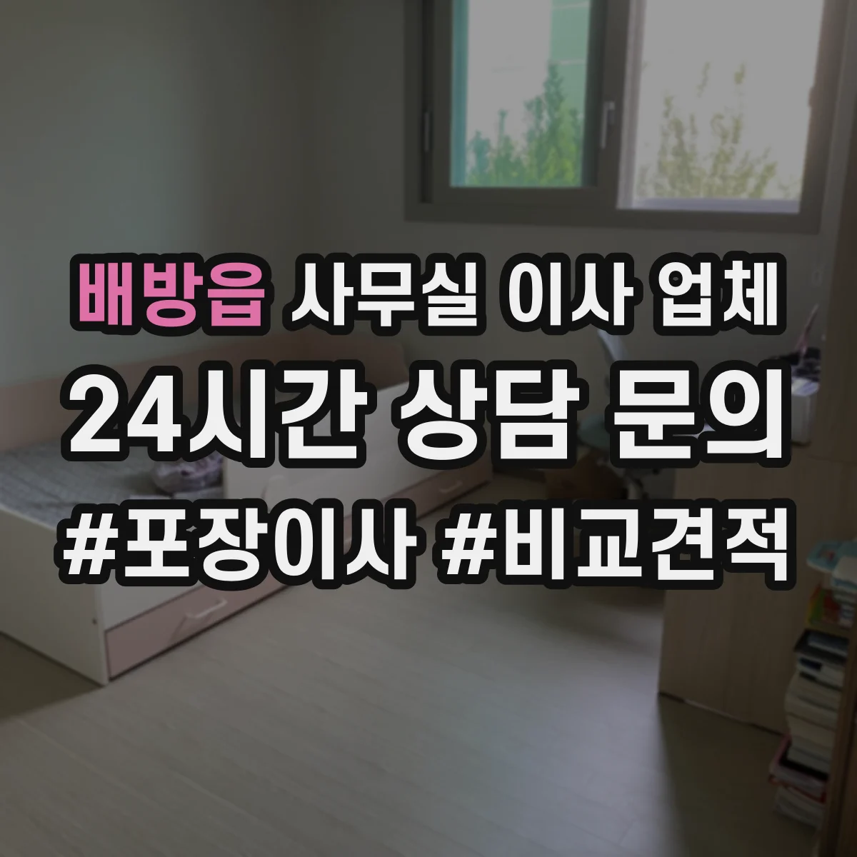 배방읍 사무실 이사 업체