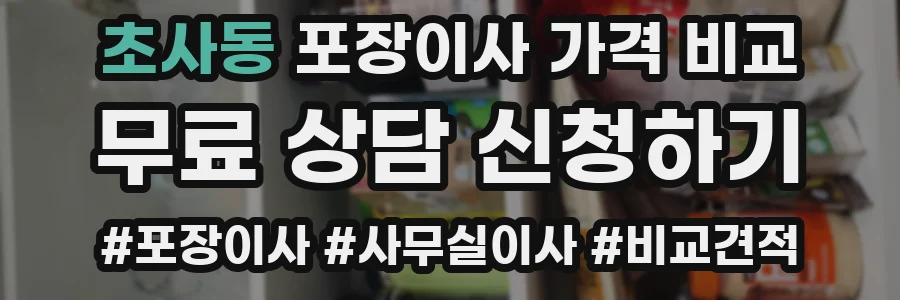 초사동 포장이사 가격 비교