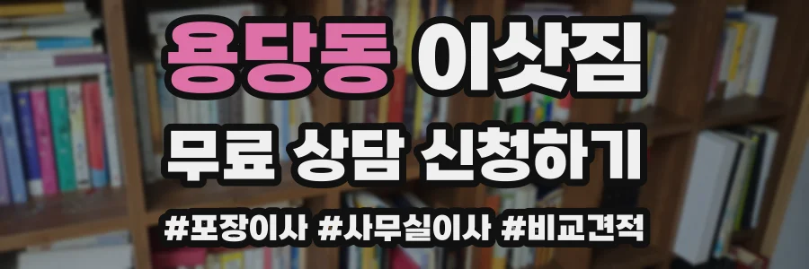용당동 이삿짐