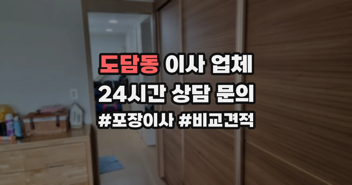 도담동 이사 업체