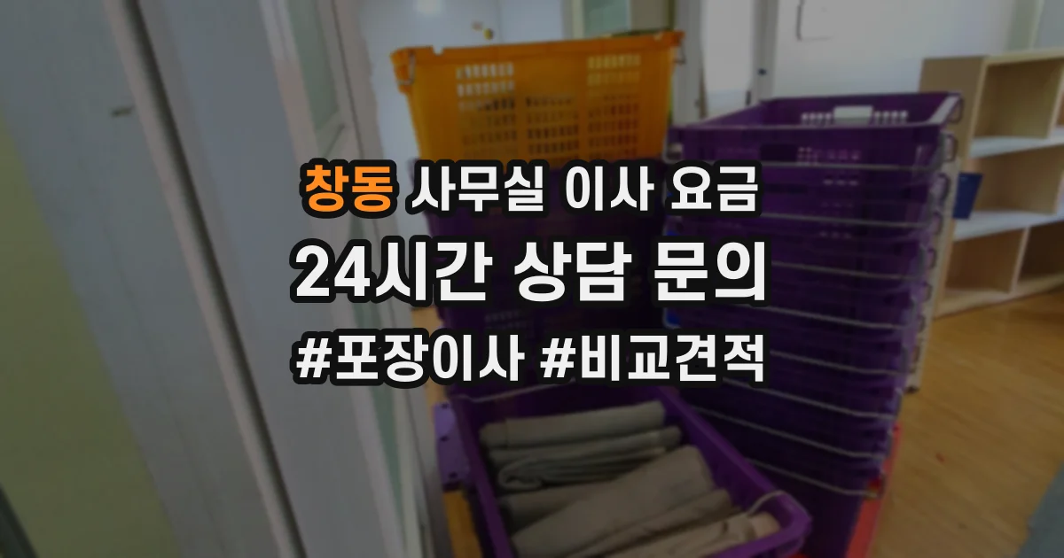 창동 사무실 이사 요금