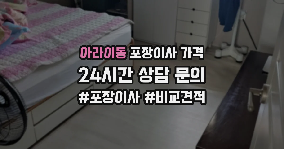아라이동 포장이사 가격