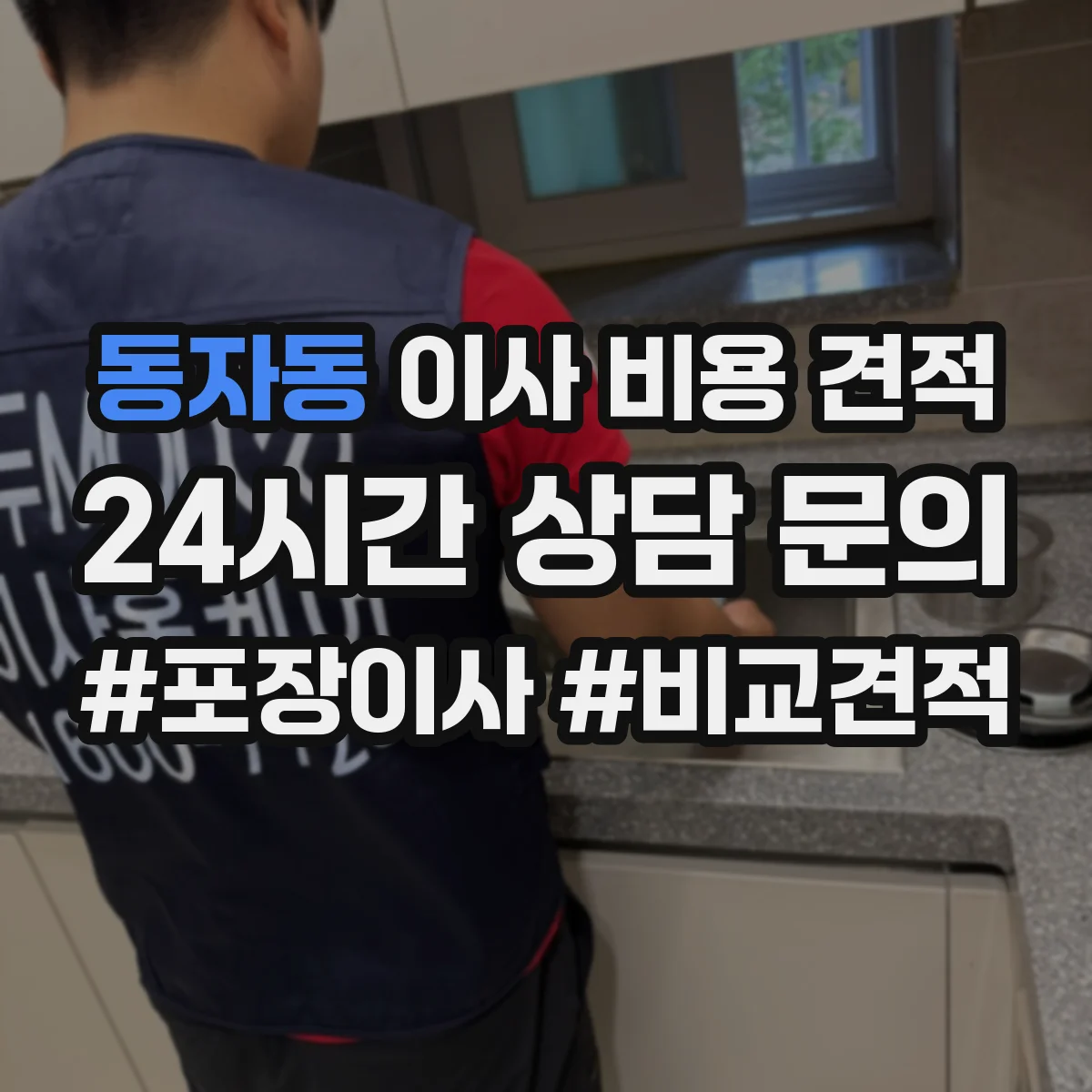 동자동 이사 비용 견적